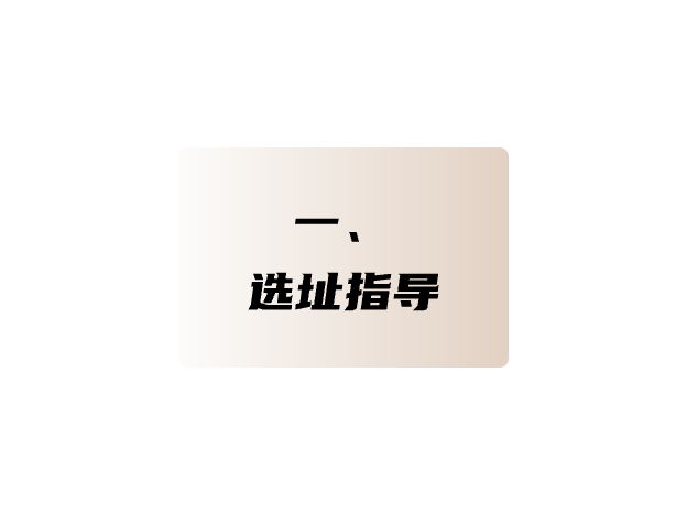 選址指導